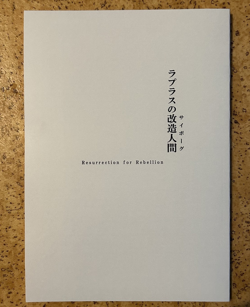 ラプラスの改造人間 上演台本
