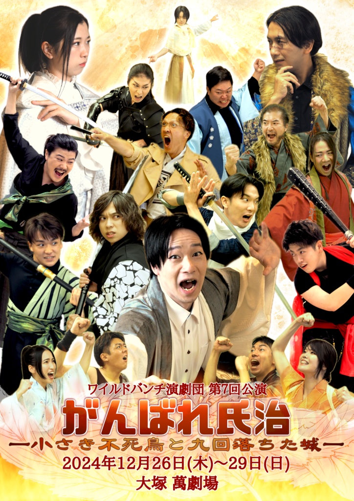 公演台本「がんばれ氏治-小さき不死鳥と九回落ちた城- 」