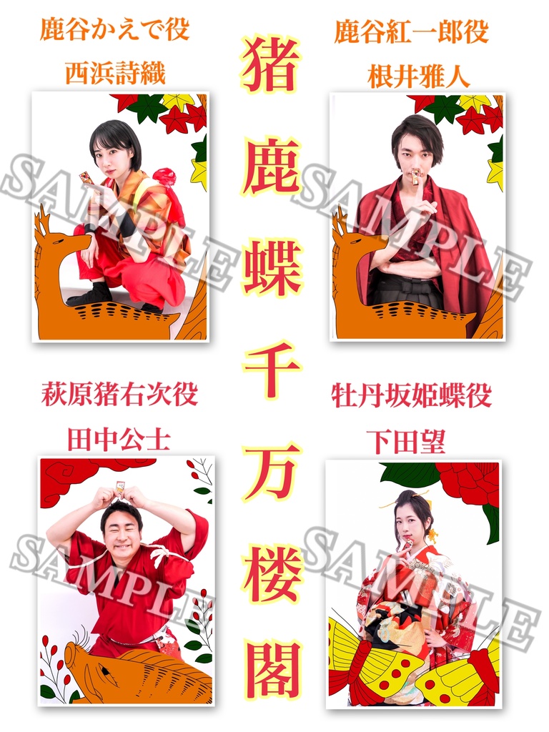 猪鹿蝶千万楼閣出演者ブロマイド
