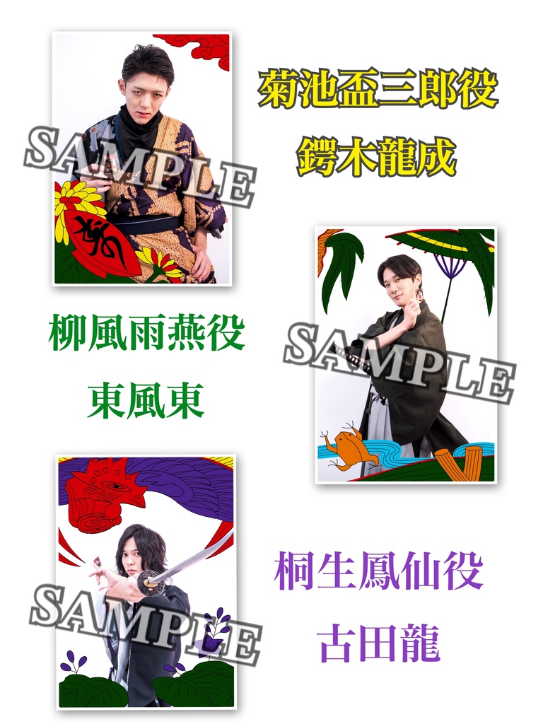 猪鹿蝶千万楼閣出演者ブロマイド