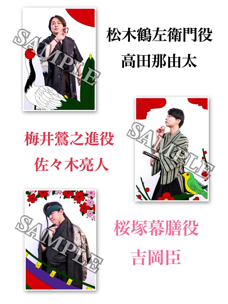 猪鹿蝶千万楼閣出演者ブロマイド