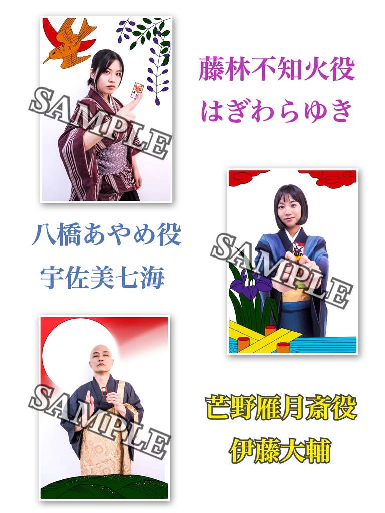 猪鹿蝶千万楼閣出演者ブロマイド