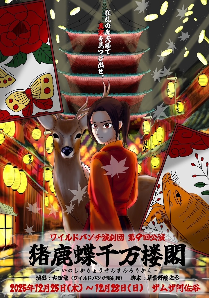 ｢猪鹿蝶千万楼閣｣ 台本