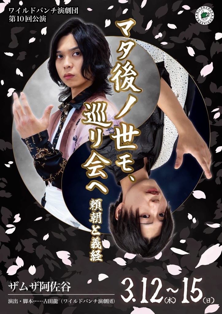 上演台本「マタ後ノ世モ、巡リ会ヘ -頼朝と義経-」