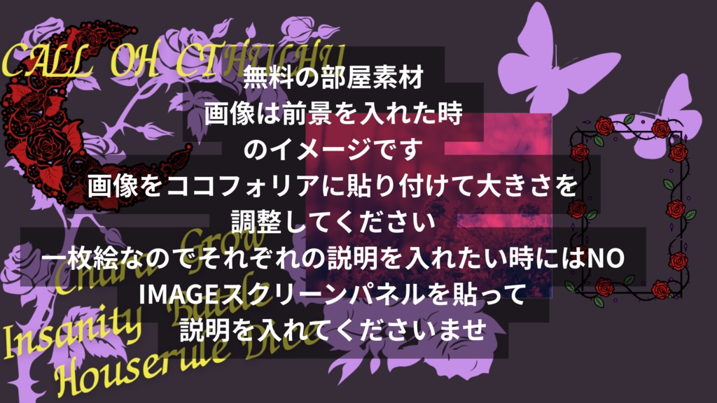 【貼るだけ!】薔薇と蝶のシルエット部屋【ココフォリア部屋素材】