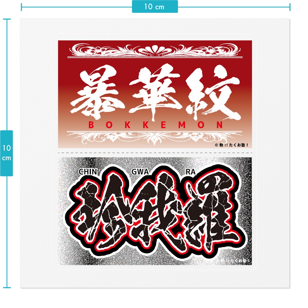 たくお塾塾生限定”鋭帝華亜”