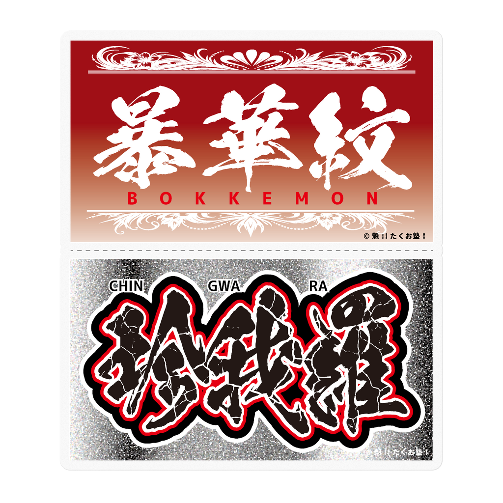 たくお塾塾生限定”鋭帝華亜”100×100