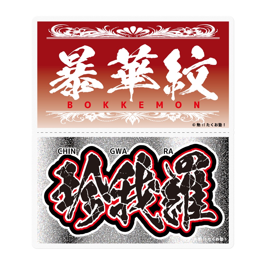 たくお塾塾生限定”鋭帝華亜”