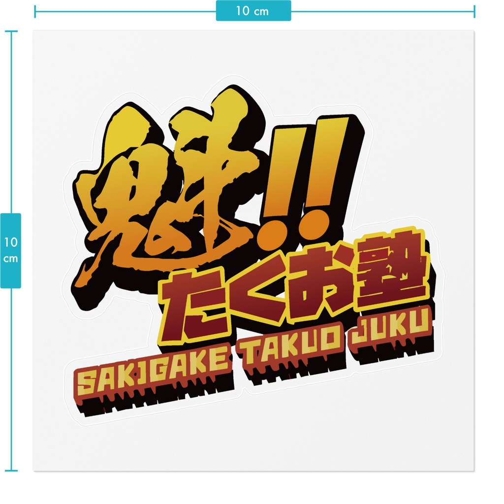 たくお塾塾生限定 塾旗鋭帝華亜