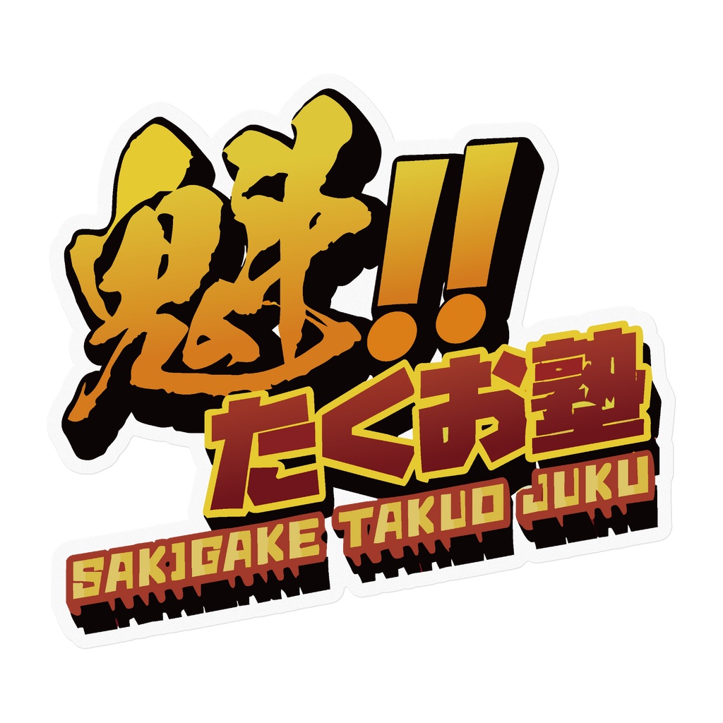 たくお塾塾生限定 塾旗鋭帝華亜
