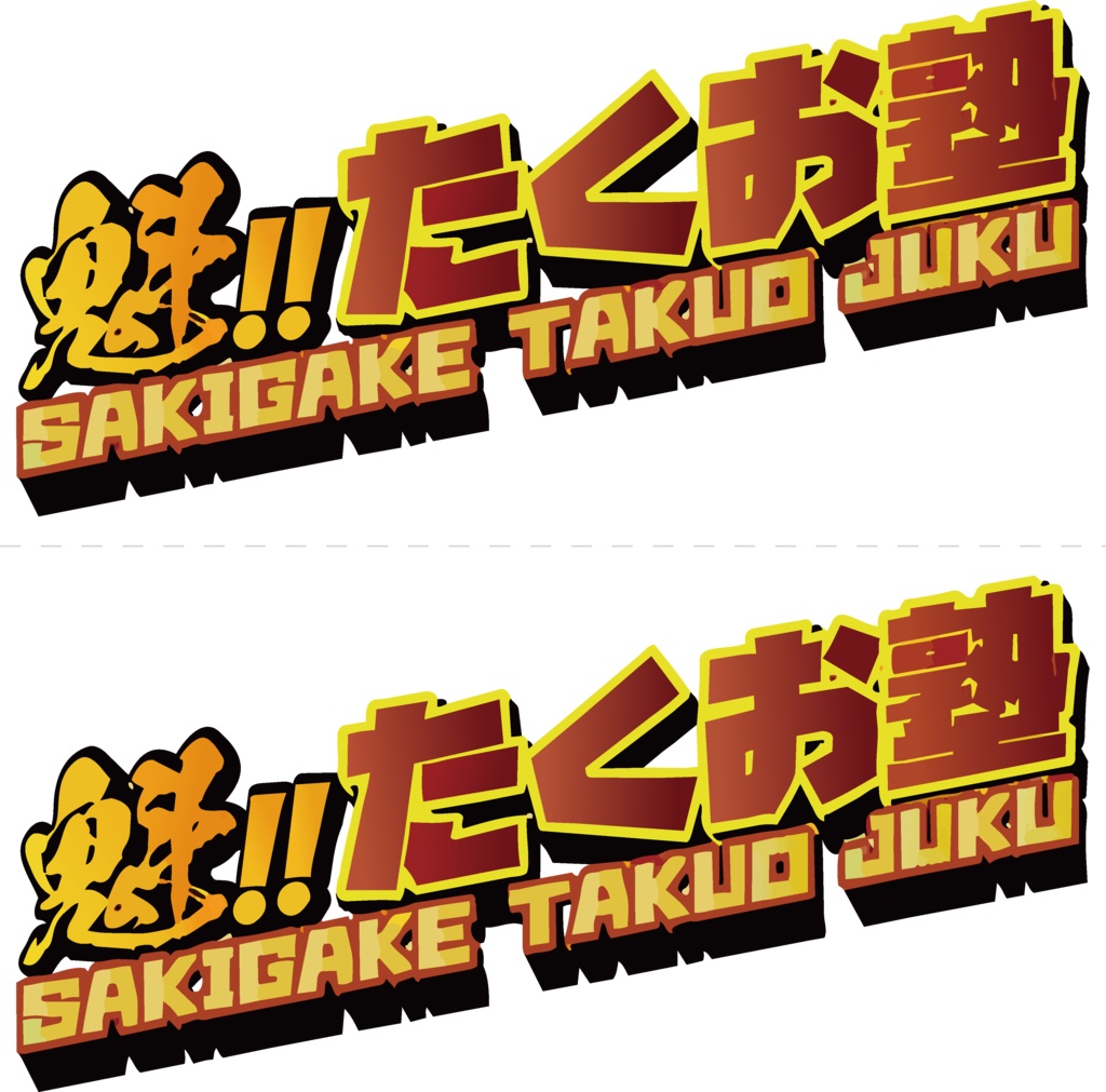 たくお塾塾生限定 塾旗鋭帝華亜