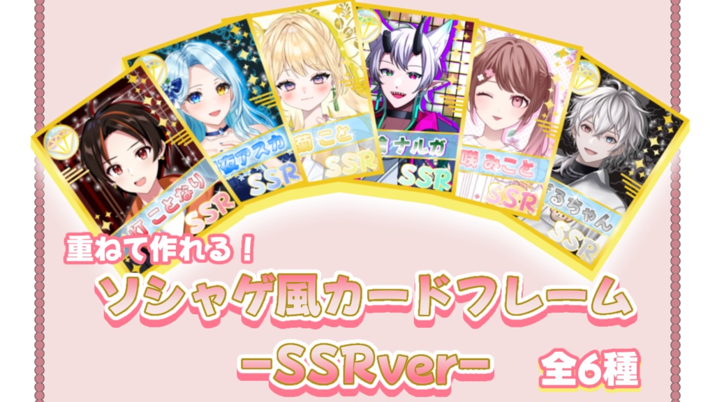 ソシャゲ風カードフレームSSRver　全6色