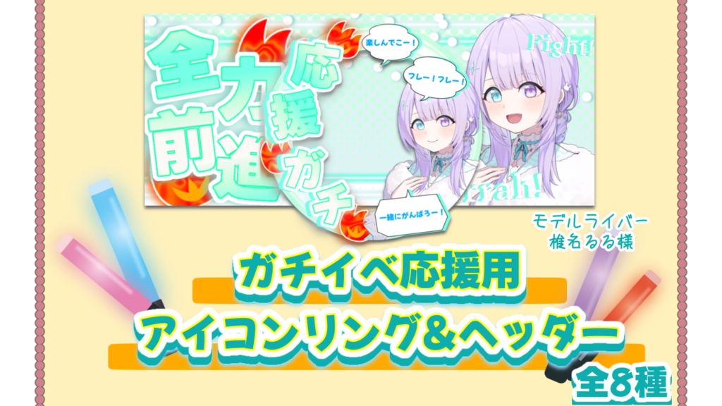 ガチイベ応援！アイコンリング＆ヘッダーセット 全8色