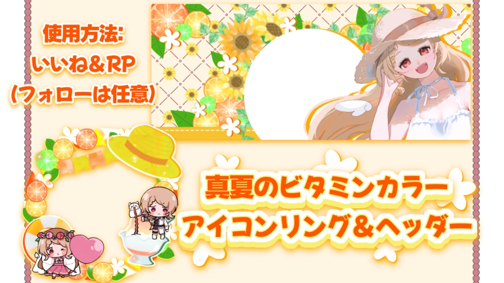 真夏のビタミンカラーアイコンリング＆ヘッダーセット