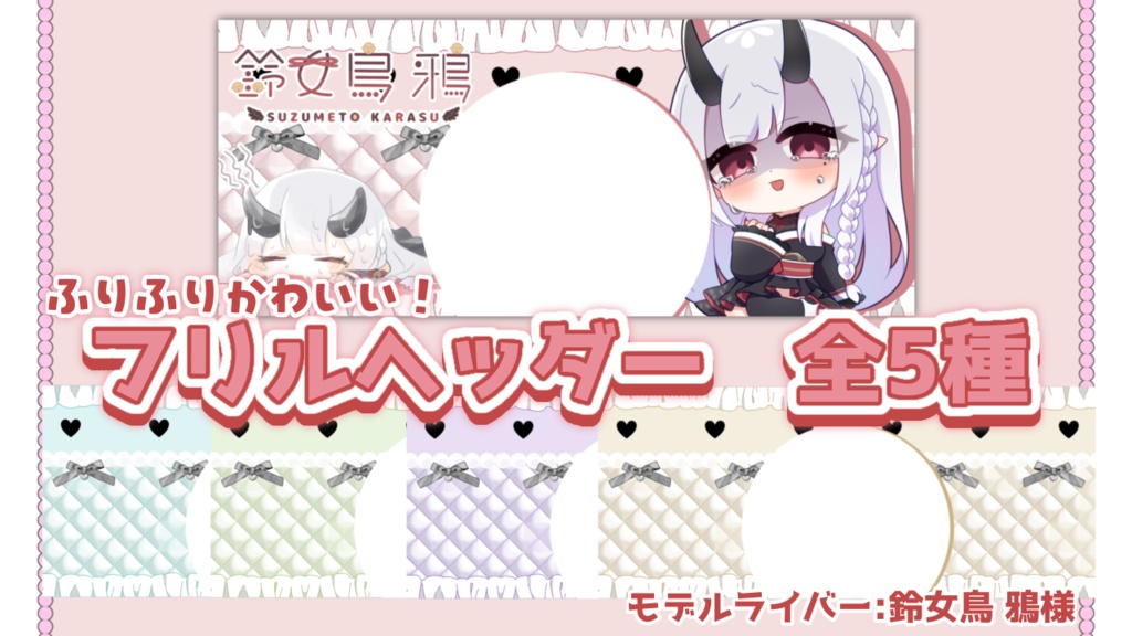 ふりふりかわいい！フリルヘッダー全5色