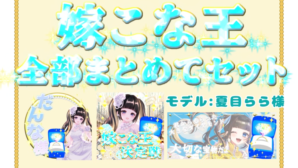 これだけで準備完了！嫁こな全部まとめてセット
