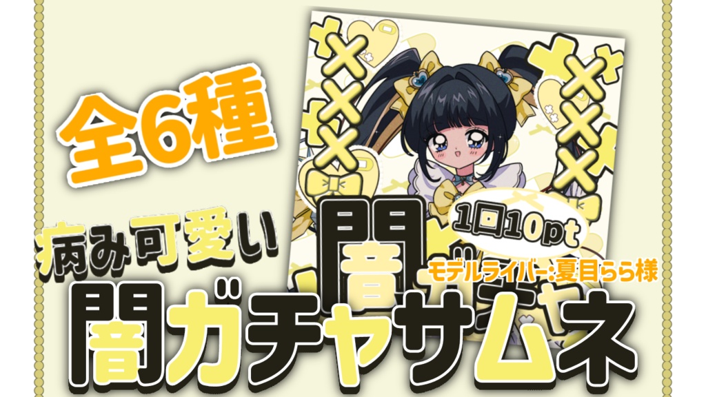 病み可愛い♡闇ガチャサムネ全6種