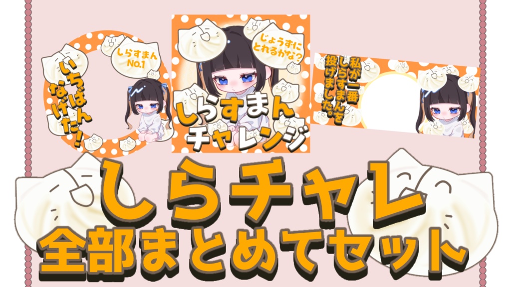 これだけで準備完了！しらちゃれ全部まとめてセット