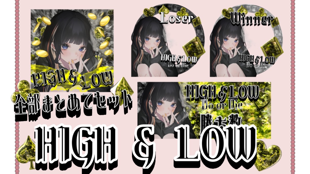 これだけで準備完了！HIGH ＆ LOW全部まとめてセット 全8種
