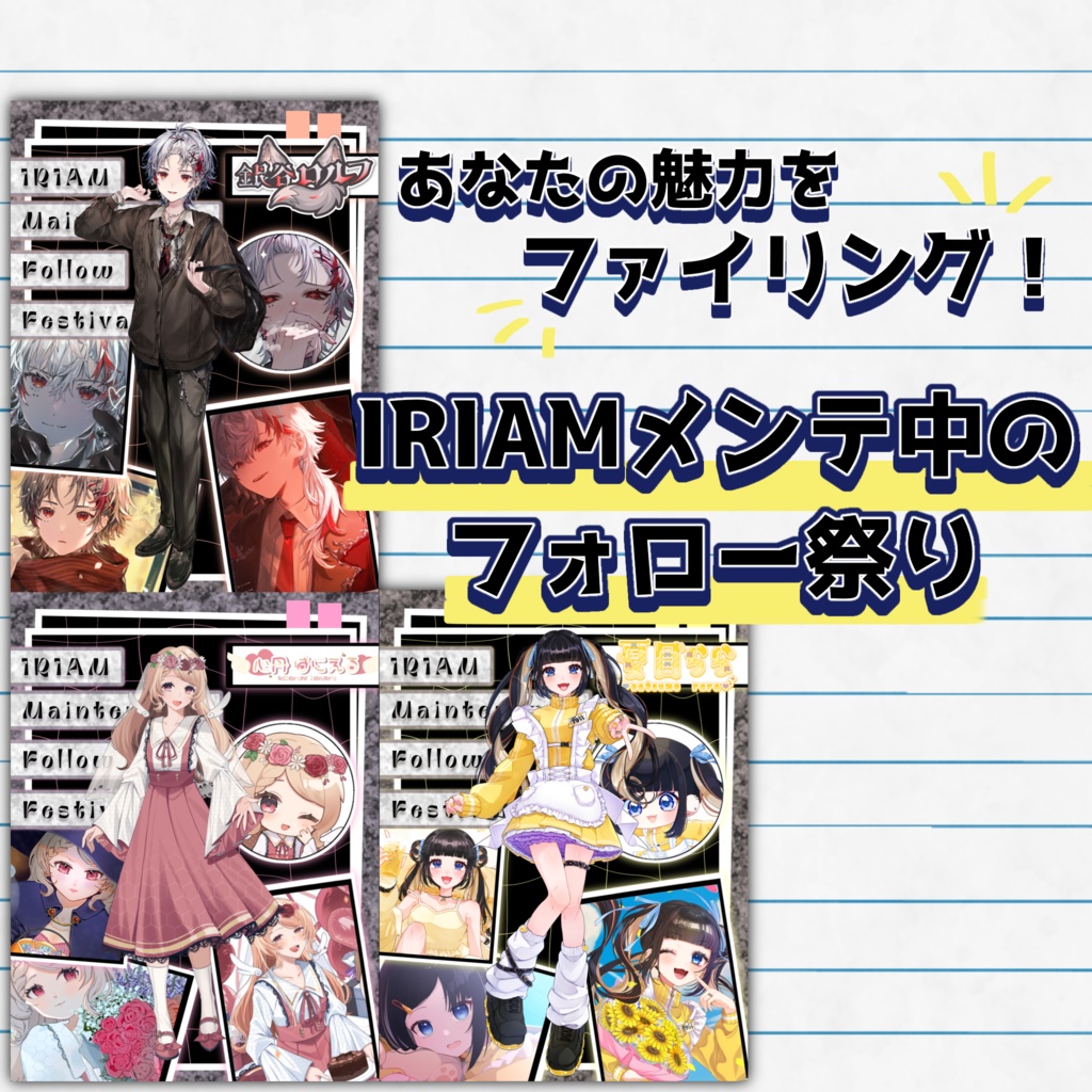 あなたの魅力をファイリング！IRIAMメンテ素材