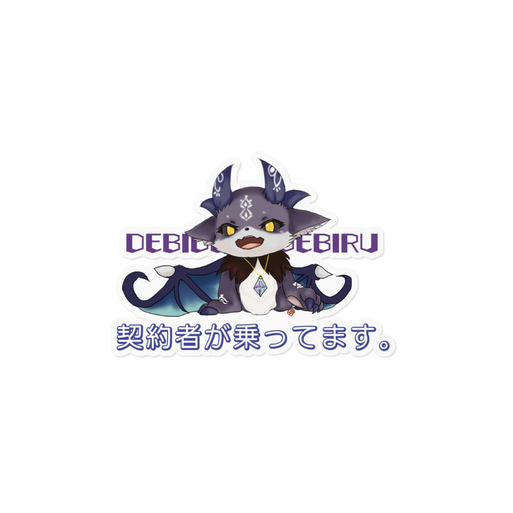 【非公式】おばばの でび様布教活動ステッカー