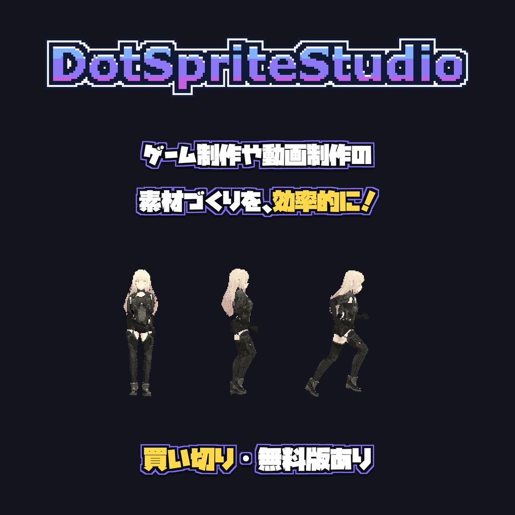 DotSpriteStudio — 動画・イラストをドット絵素材に変換
