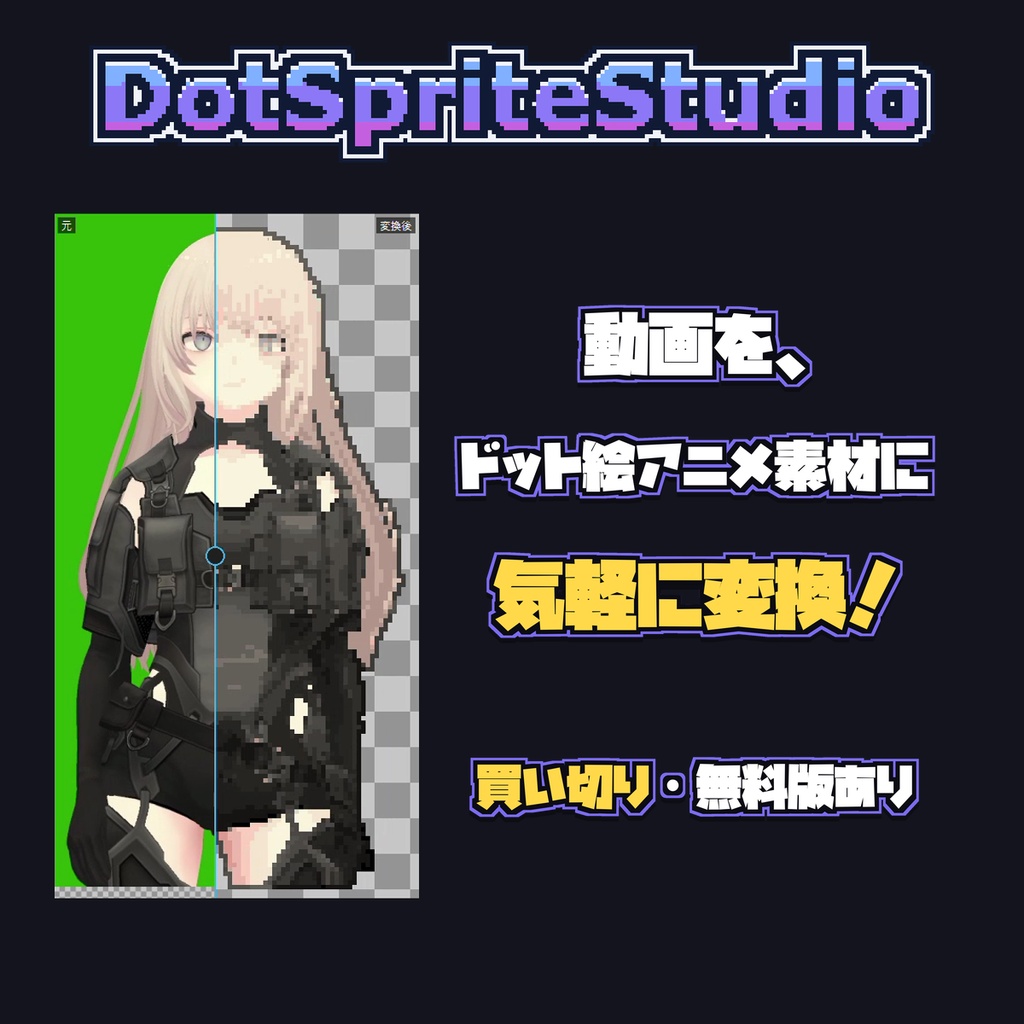 DotSpriteStudio — 動画・イラストをドット絵素材に変換