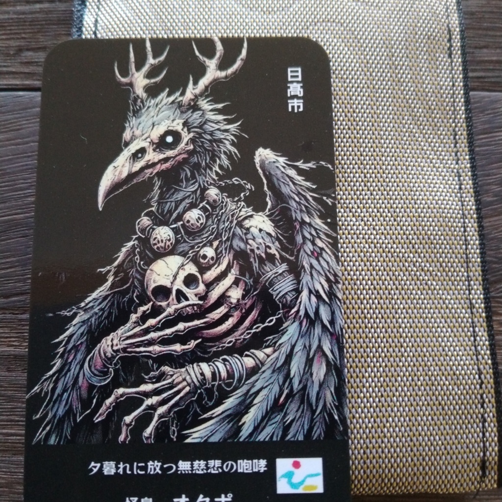 怪鳥オクポ     【日高市】