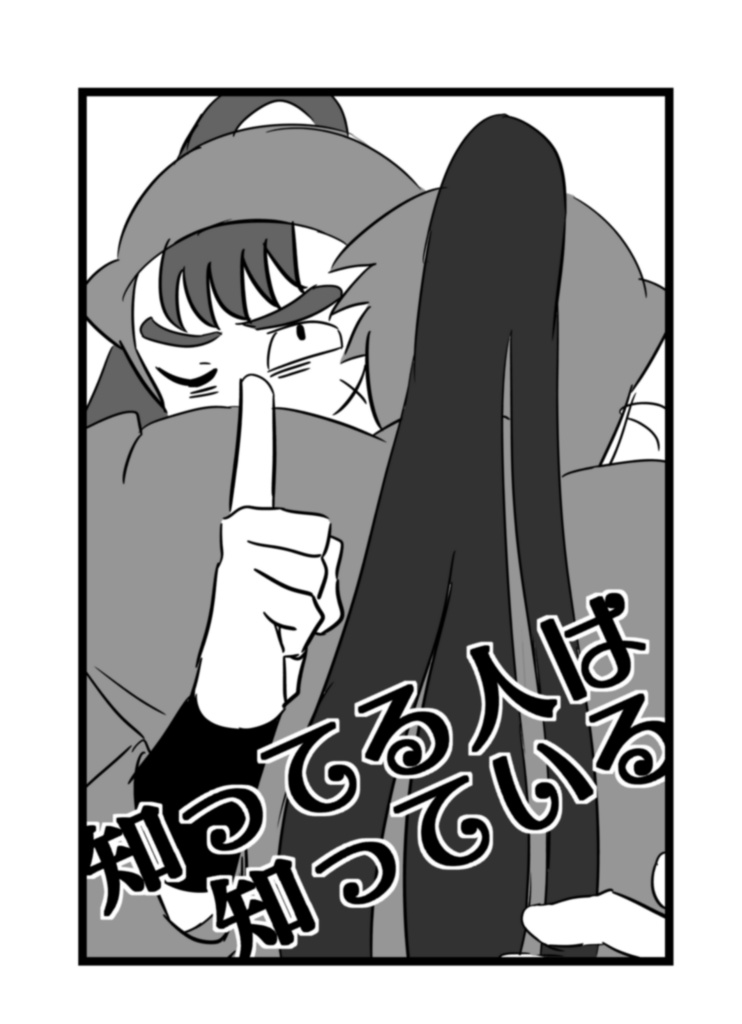 知ってる人は知っている