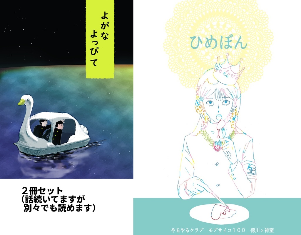 ひめぼん＆よがなよっぴてセット