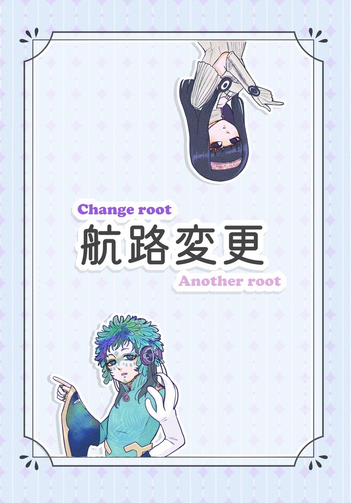 航路変更