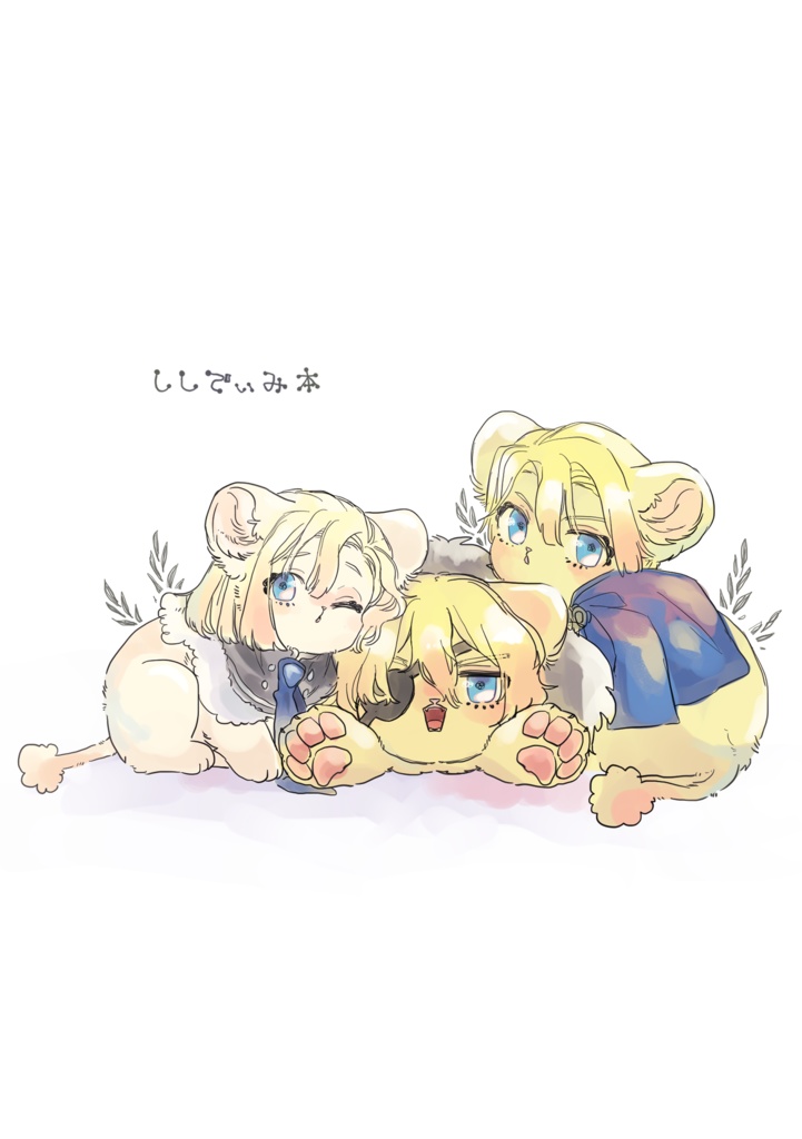 ししでぃみ本