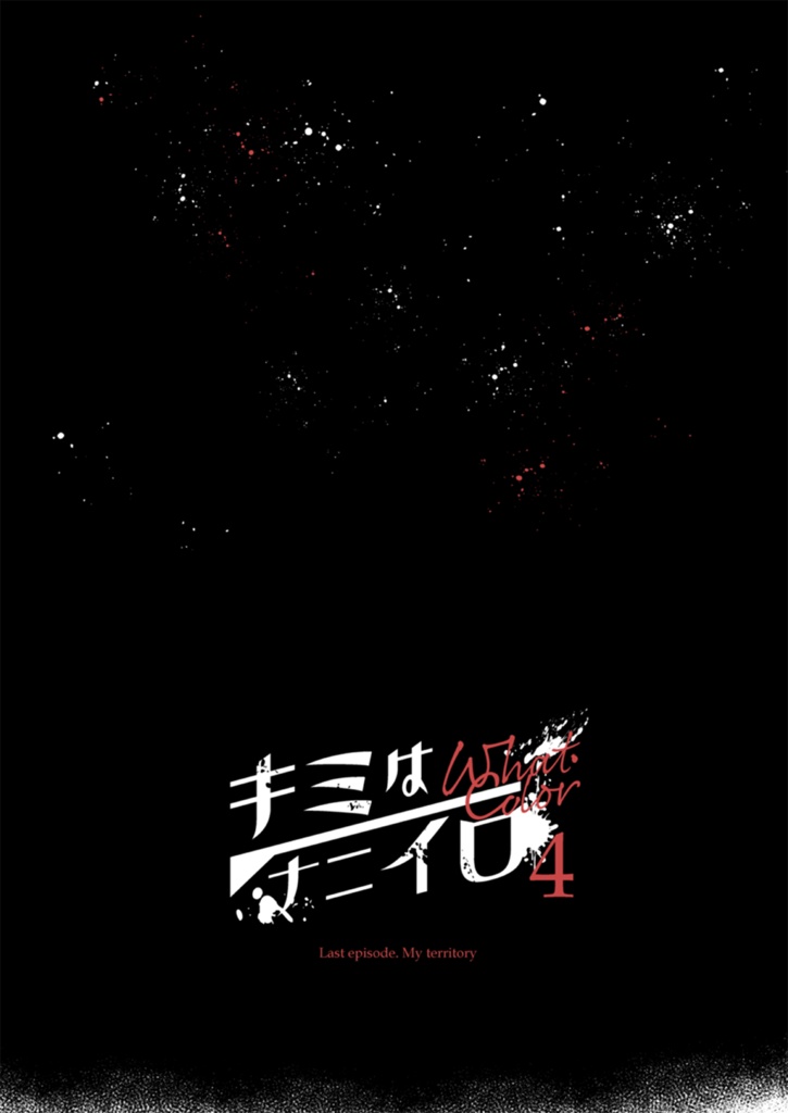 【匿名配送】キミはナニイロ4