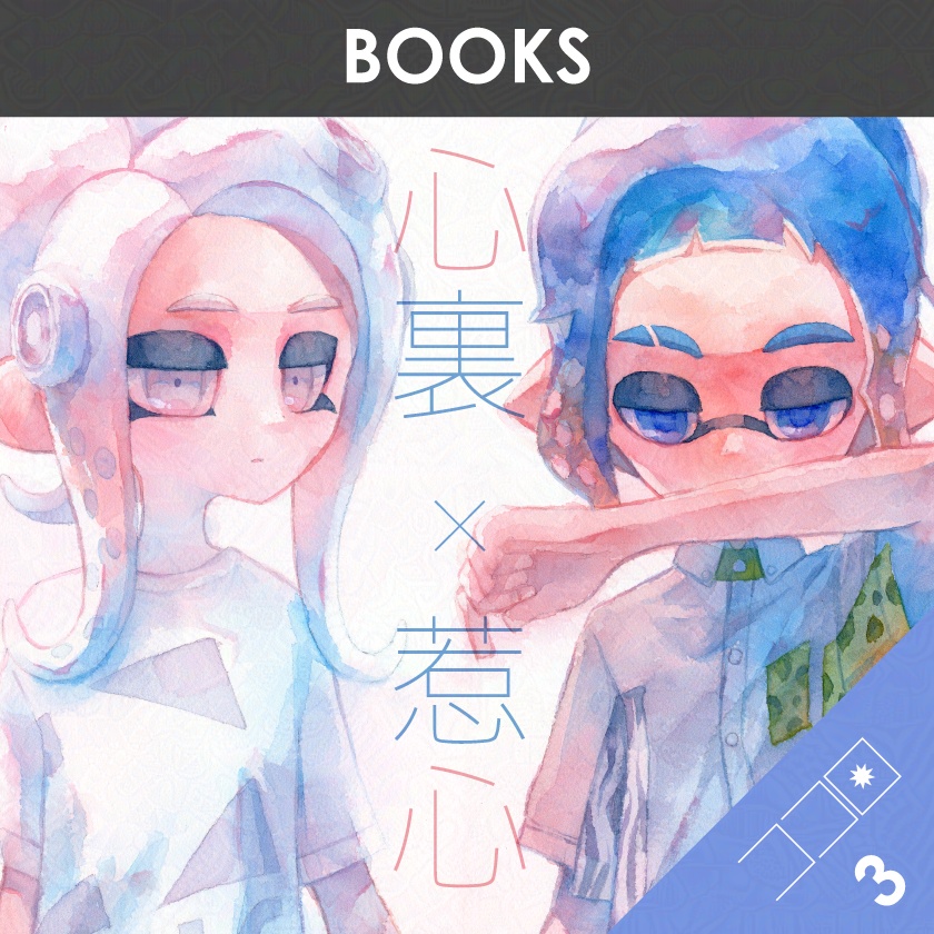 心裏×惹心