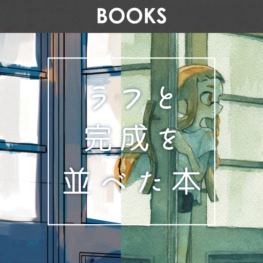 ラフと完成を並べた本