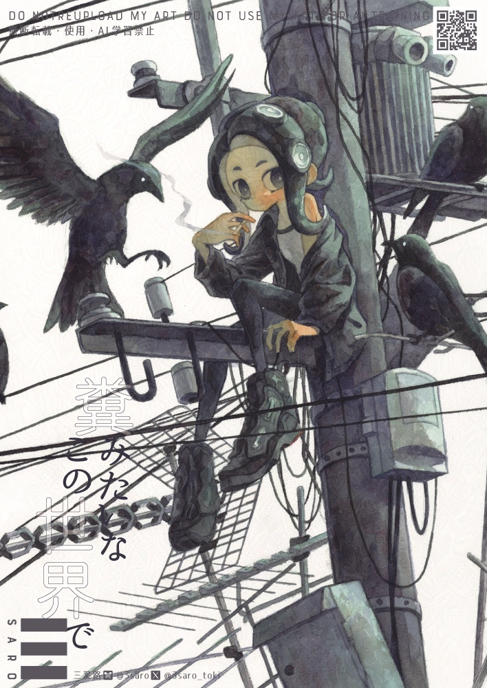 糞みたいなこの世界で