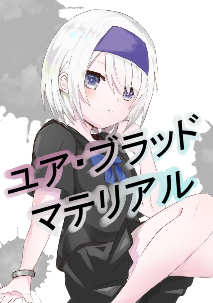 【電子版】ユア・ブラッド・マテリアル