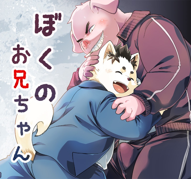 ぼくのお兄ちゃん
