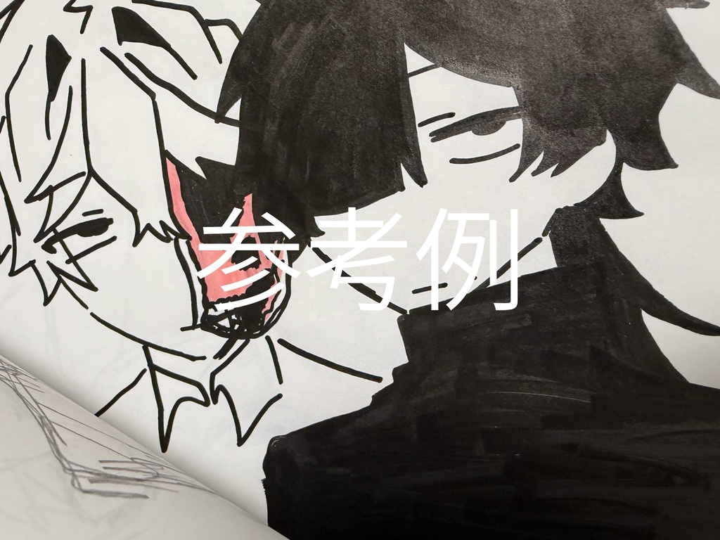 生死体落書きお楽しみ箱