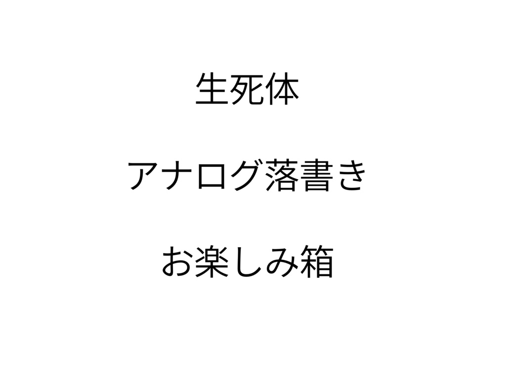 生死体落書きお楽しみ箱