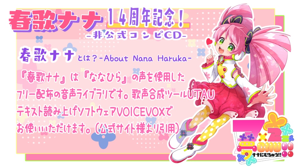 7×2=夢CHU!!【春歌ナナ14周年記念非公式コンピ】