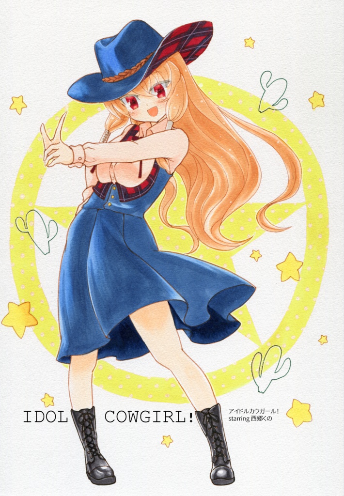 IDOL COWGIRL! starring 西郷くの
