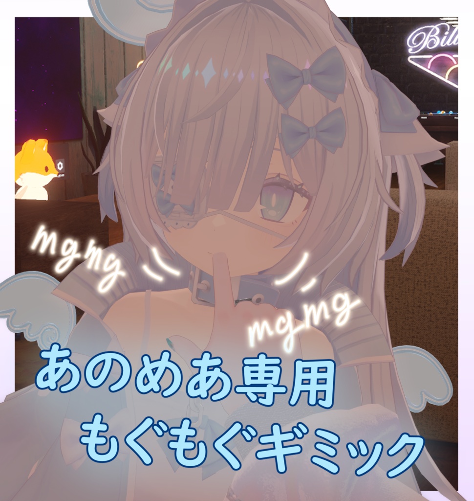 (無料)あのめあ専用もぐもぐギミック