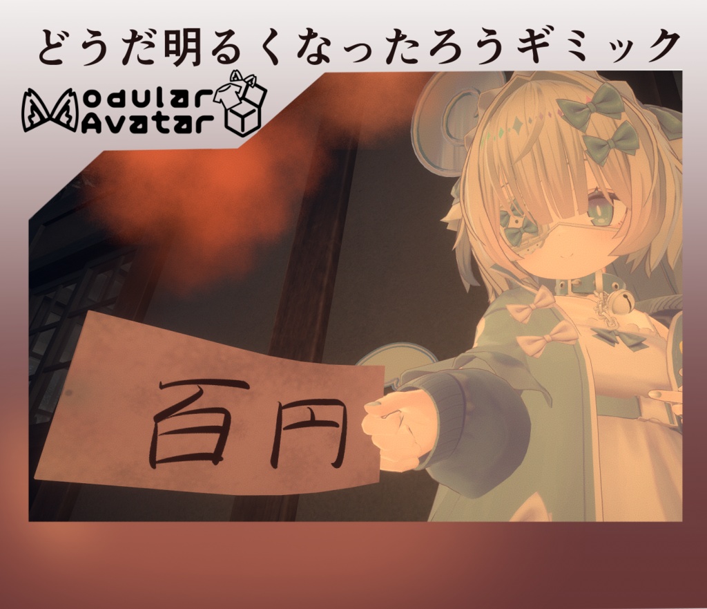 どうだ明るくなったろうごっこができるお札