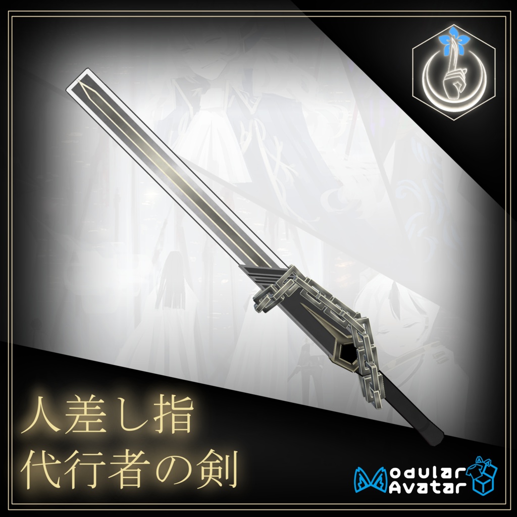 ギミック付きMA対応　人差し指代行者の剣　(無料)
