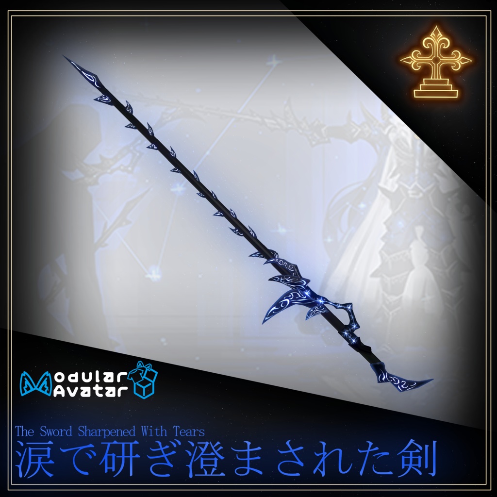 「MA対応ギミック付き」涙で研ぎ澄まされた剣（モデルは無料）