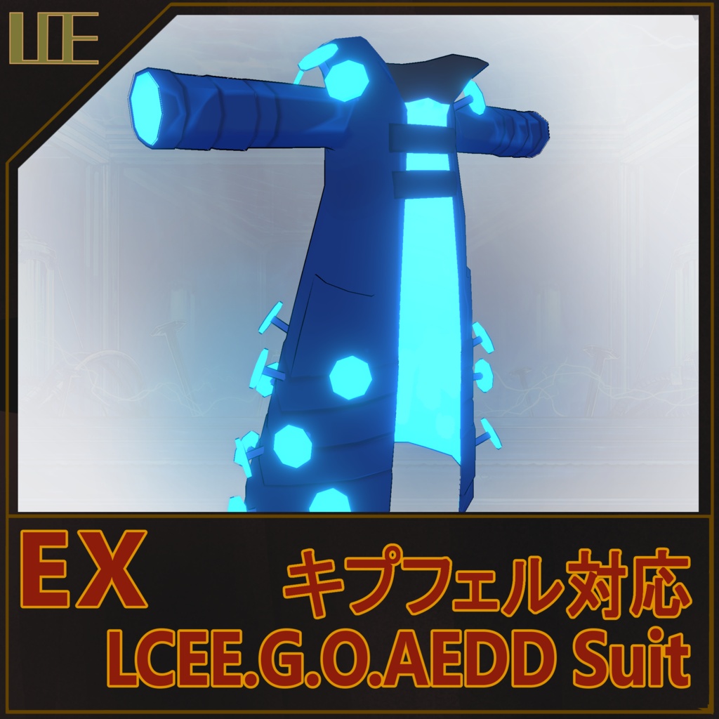 【MA対応ギミック付き】LCEE.G.O.:AEDD「無料武器モデル」