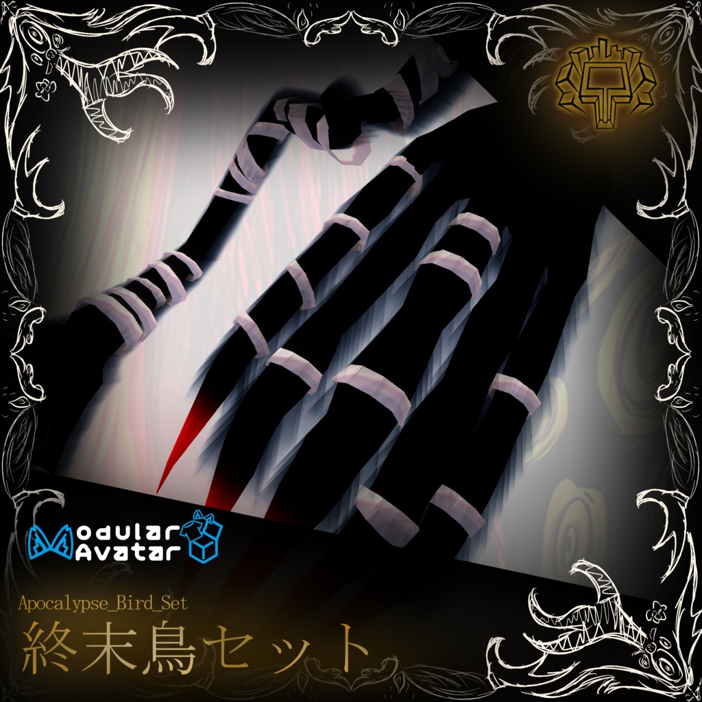 【MA対応】終末鳥セット