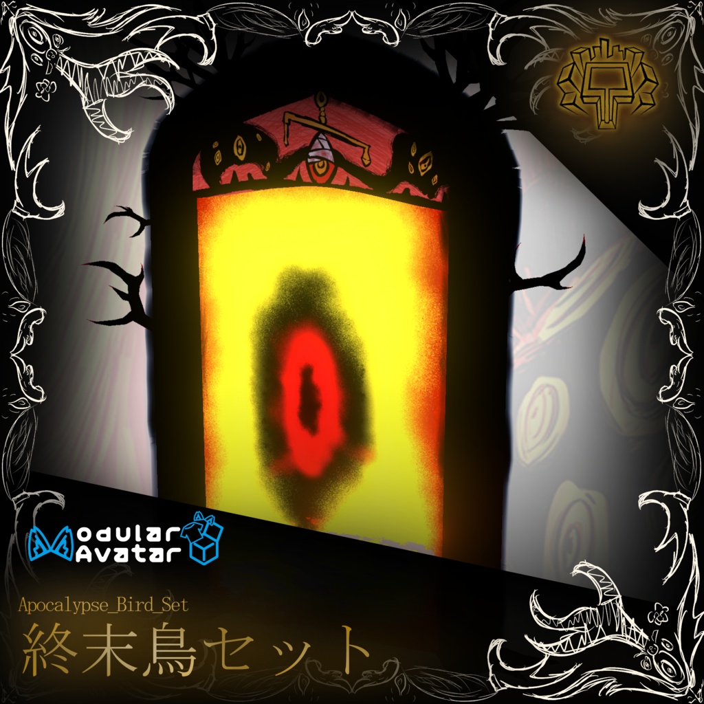 【MA対応】終末鳥セット