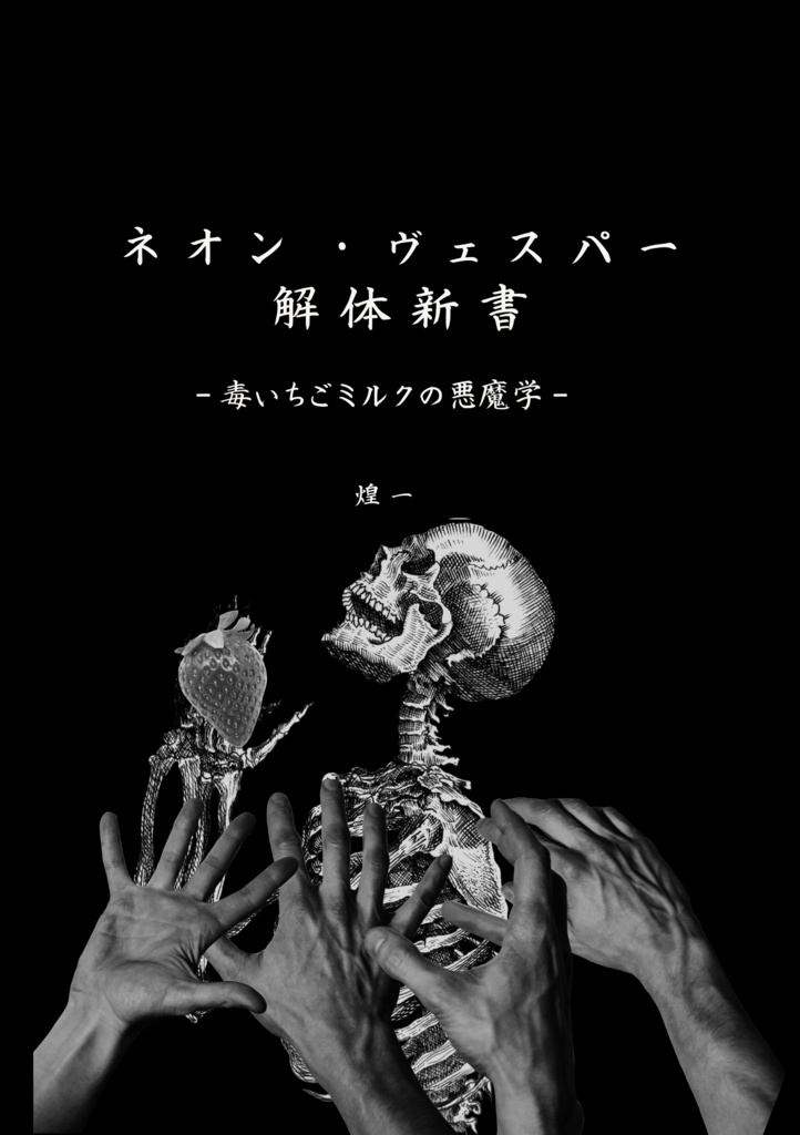 ネオン・ヴェスパー解体新書